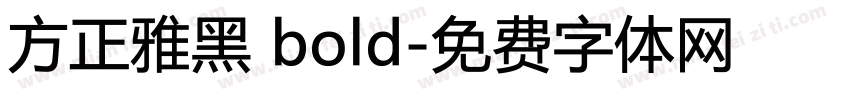 方正雅黑 bold字体转换